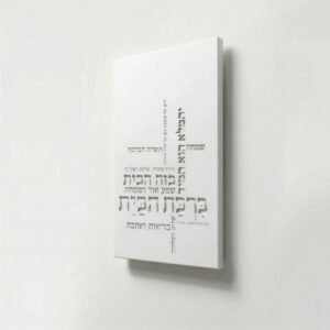 ברכת הבית בטון לבן