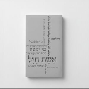 ברכת אשת חיל בטון