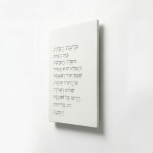 ברכת הבית טקסט בטון לבן