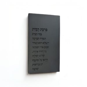 ברכת הבית בטון קלאסיק שחור